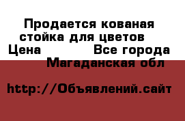 Продается кованая стойка для цветов. › Цена ­ 1 212 - Все города  »    . Магаданская обл.